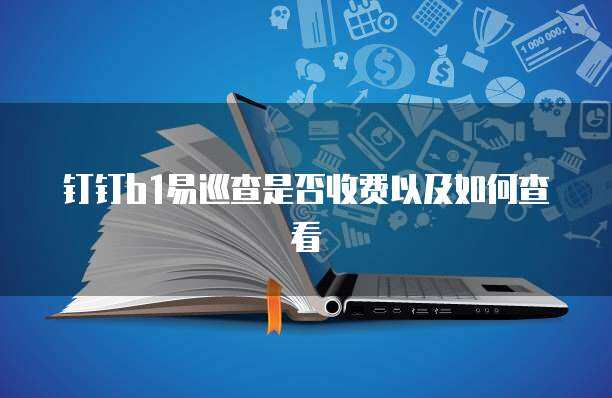易車隊服務(wù)收費詳解 軟件平臺與輔助設(shè)備費用全解析