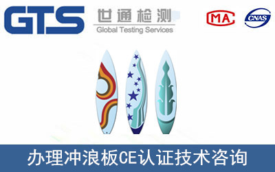 威海公司成功辦理沖浪板CE認(rèn)證，技術(shù)咨詢助力國際市場拓展