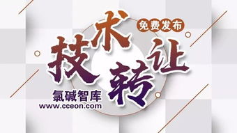 氯堿智庫(kù)首批技術(shù)成果轉(zhuǎn)讓正式公布，助力產(chǎn)業(yè)升級(jí)與綠色轉(zhuǎn)型